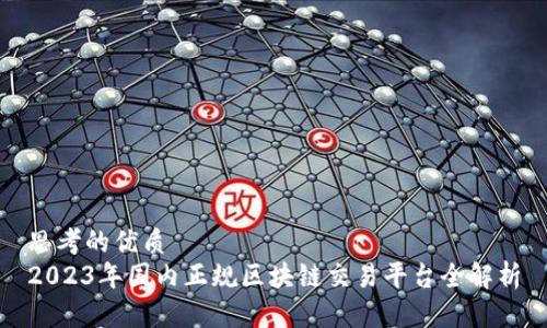 思考的优质
2023年国内正规区块链交易平台全解析