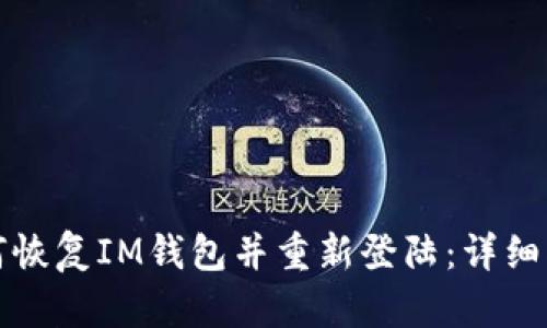 如何恢复IM钱包并重新登陆：详细指南