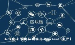 如何安全管理和增值您的imToken资产？