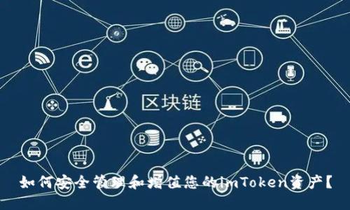 如何安全管理和增值您的imToken资产？