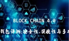 2023年最佳加密钱包评测：安全性、便捷性与多功