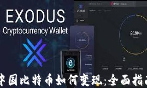 
中国比特币如何变现：全面指南