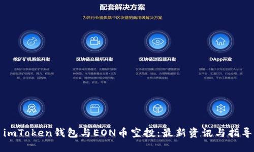 imToken钱包与EON币空投：最新资讯与指导