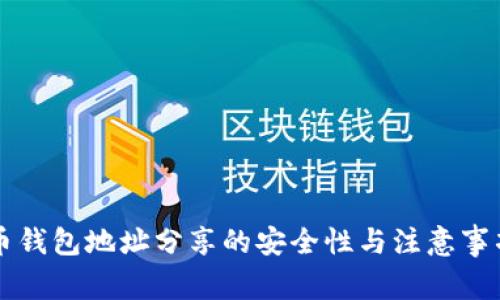 虚拟币钱包地址分享的安全性与注意事项解析