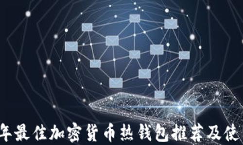 
2023年最佳加密货币热钱包推荐及使用指南