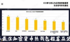 2023年最佳加密货币热钱包推荐及使用指南