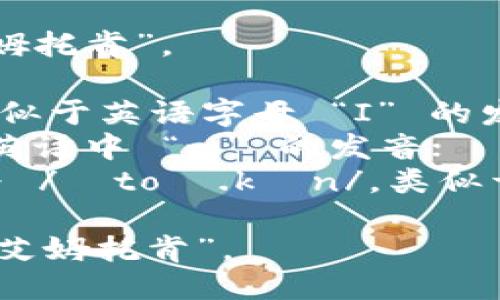 “imtoken”的读音为“艾姆托肯”。 

- “i” 发音为 /aɪ/，类似于英语字母 “I” 的发音；
- “m” 读作 /ɛm/，如英语中 “m” 的发音；
- “token” 部分，发音为 /ˈtoʊ.kən/，类似于英语中“token”的发音。

整体拼读时，连读变成 “艾姆托肯”。