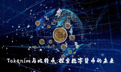 Tokenim与比特币：探索数字货币的未来