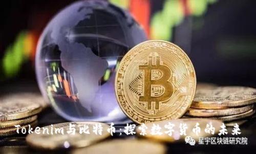 Tokenim与比特币：探索数字货币的未来