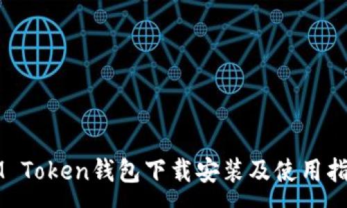 :
IM Token钱包下载安装及使用指南