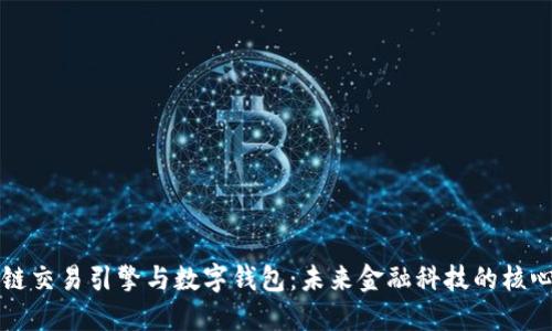 区块链交易引擎与数字钱包：未来金融科技的核心组件