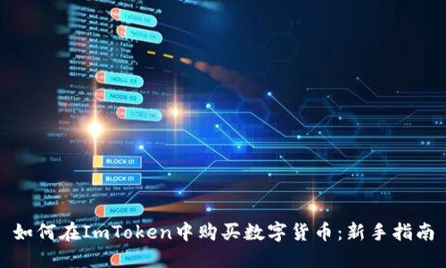 如何在ImToken中购买数字货币：新手指南
