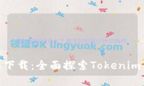 Tokenim官网版本下载：全面探索Tokenim平台的功能与应用