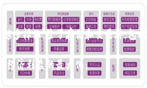 思考一个的，放进标签里：
数字货币钱包买卖是否合法？全面解析及常见问题解答

和4个相关的关键词，用逗号分隔，关键词放进标签里：
数字货币, 钱包买卖, 合法性, 加密货币/guanjianci

展开详细介绍：

在数字货币的快速发展中，数字货币钱包的买卖受到了越来越多人的关注。然而，对于这个新兴领域，许多人仍然感到不安，尤其是关于其合法性的问题。在本篇文章中，我们将详细探讨数字货币钱包的买卖是否合法，涉及法律框架、监管政策、风险提示，以及常见问题的解答，以帮助读者更全面、深入地了解这一主题。

什么是数字货币钱包？
数字货币钱包是用于存储和管理加密货币的一种工具。简单来说，数字货币钱包可以分为两种类型：热钱包和冷钱包。热钱包是在线的，方便用户进行交易和支付，但安全性相对较低；冷钱包则是离线存储的，安全性高，适合长期持有。钱包中存储的不是实际的数字货币，而是每个用户在区块链上的公钥和私钥，这两者共同构成了用户对数字货币的掌控。

数字货币钱包买卖的合法性分析
在全球范围内，数字货币钱包的买卖是否合法主要取决于各国的法律法规。在一些国家，比如美国、加拿大和日本，数字货币被视为一种合法的财产，可以自由买卖，但同时也需要遵循相关的税务和反洗钱法规。这些国家通常会对交易所和钱包服务提供商进行监管，要求其获取相关牌照，并遵循透明的操作流程。

而在某些国家，如中国，政府对数字货币采取了相对较为严格的态度。尽管个人可以持有加密货币，但对于交易、挖矿等活动的监管非常严格，禁止境内的数字货币交易所与客户进行交易。因此，如果你打算在中国境内买卖数字货币钱包，则需要充分了解相关法规，以避免触犯法律。此外，还有一些国家则尚无明确的法律规定，处于“灰色地带”，用户在进行买卖时需多加小心。

钱包买卖中的风险提示
无论你身处何地，参与数字货币钱包买卖都存在一定风险。首先是市场波动风险，数字货币的价格波动剧烈，可能给投资者带来巨大的收益或损失。其次是安全风险，由于数字货币钱包的私钥掌握在用户手中，若用户不谨慎，很可能会遭遇盗窃、诈骗等情况。同时，用户也要关注与交易有关的法律风险，尤其是涉及跨国交易时，需对相关法律条款保持警惕。

相关法律法规的变化动态
数字货币领域法律法规的发展极为迅速，各国政府和监管机构的态度也在不断演变。例如，一些国家逐步放宽了对数字货币交易的限制，允许更多的创新型商业模式出现，而另一些国家则加强了监管框架，打造相对保守的市场环境。因此，投资者需要紧跟政策动态，以确保合法合规。

常见问题解答

1. 国内能否合法交易数字货币钱包？
根据中国的相关法律法规，虽然个人持有数字货币是合法的，但交易所和钱包的买卖行为受到严格限制。政府已禁止所有形式的数字货币交易所，任何形式的数字货币交易都显得异常危险。如果你打算在国内进行交易，最好的选择是使用国外的平台，并确保其合法合规，以降低风险。

2. 如何选择安全的数字货币钱包？
选择安全的数字货币钱包是确保个人资产安全的首要条件。首先，评估钱包的类型，冷钱包相比热钱包具有更高的安全性。其次，选择信誉良好的品牌，查看用户评估和监管许可证，了解其安全防护措施。此外，确保使用两步验证、多重签名等额外的安全防护措施，以增强钱包的安全性。

3. 什么情况下买卖数字货币钱包会违法？
在任何情况下，若从事数字货币交易涉及洗钱、诈骗等犯罪行为，均属于违法。若使用虚假身份或信息进行交易，或未遵循反洗钱法规且未报告可疑交易活动，也可能触犯法律。此外，跨国交易需要特别注意不同国家的法规，确保不违反当地法律，否则可能面临法律责任。

4. 数字货币钱包未来的发展前景如何？
未来数字货币钱包的发展前景普遍被看好，随着区块链技术的成熟和社会对数字货币的认识加深，数字钱包的需求将持续增长。加之金融科技的助力，钱包的功能将越来越多样化，除了存储和交易外，包括借贷、支付、理财等多种功能。未来，分布式身份认证和去中心化金融（DeFi）的发展，将使数字货币钱包的市场更加广阔。

综上所述，数字货币钱包的买卖是否合法取决于具体的国家及地区法规及个人的操作方式。若你计划参与此类交易，务必充分了解相关法律法规，妥善管理交易风险，确保经济利益的最大化。