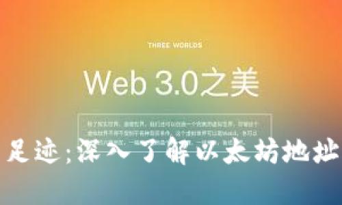 ImToken钱包足迹：深入了解以太坊地址及其互操作性