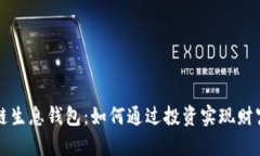 区块链生息钱包：如何通过投资实现财富增值