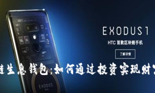 区块链生息钱包：如何通过投资实现财富增值