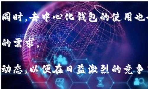   区块链钱包开发：全面解析与最佳实践 / 

 guanjianci 区块链, 钱包开发, 加密货币, 数字资产 /guanjianci 

### 区块链钱包开发的基本概念

在过去的几年里，区块链技术的发展引起了全球范围内的广泛关注。随着比特币和其他加密货币的流行，人们越来越需要安全、方便的存储方式来管理他们的数字资产。区块链钱包作为这种需求的产物，成为了加密货币领域中不可或缺的一部分。

区块链钱包是一个软件程序，允许用户与区块链网络进行交互，管理和存储他们的数字货币。它可以是桌面应用程序、移动应用程序，甚至是硬件设备。通过钱包，用户可以发送和接收加密货币，查看交易记录，管理他们的资产等。

### 区块链钱包的类型

区块链钱包通常分为三类：热钱包、冷钱包和纸钱包。

#### 热钱包

热钱包是指连接到互联网的数字钱包。由于其便捷性，热钱包适合于频繁的交易，它允许用户快速发送和接收资金。然而，热钱包的主要缺点是安全性较低，容易受到黑客攻击。

#### 冷钱包

冷钱包是指不与互联网连接的钱包，主要用于长期存储数字资产。冷钱包通常被认为是更安全的选项，因为它不容易受到网络攻击。硬件钱包和造纸钱包都是冷钱包的形式。

#### 纸钱包

纸钱包是一种将私钥和公钥打印在纸上的存储方式。尽管纸钱包的安全性很高，但如果纸张遗失或损坏，用户将失去访问其加密资产的权限。

### 如何开发区块链钱包

开发一个区块链钱包并不是一项简单的任务，需要深入的技术知识及对区块链技术的理解。以下是开发区块链钱包的一些关键步骤：

#### 理解区块链及钱包的基本原理

在开始开发之前，了解区块链的基本架构、特性以及钱包的工作原理至关重要。钱包通过公私钥对实现交易，而这些密钥是用户资产的唯一凭证。

#### 选择合适的区块链平台

选择适合的区块链平台是开发的关键一步。比特币、以太坊、Ripple等不同平台有各自的特点和技术要求。

#### 设计用户界面

用户界面的设计至关重要，一个友好的界面可以显著提高用户体验。无论是移动端还是桌面端界面，都需要确保操作简单、直观。

#### 实施安全功能

安全性在钱包开发中占据着绝对重要的位置，诸如双因素认证、加密存储、私钥管理等都是必要的安全措施。

#### 测试和部署

在完成开发之后，进行全面的测试以确保钱包的稳定性和安全性是非常重要的。只有经过严格的测试后，才能将钱包部署到生产环境。

### 可能相关的问题

#### 问题一：区块链钱包的安全性如何保障？

区块链钱包的安全性如何保障？

区块链钱包的安全性是用户最关心的问题之一。不同类型的钱包在安全性上存在差异，尤其是热钱包和冷钱包。为了保障钱包的安全性，以下几点是关键：

首先，使用复杂的密码。用户必须确保他们的钱包密码难以猜测，并定期更换。在使用热钱包时，推荐开启双因素认证，这样即使密码泄露，黑客也难以登录。

其次，密钥管理。用户的私钥是访问和控制其资产的关键，因此必须妥善保存。冷钱包适合长期存储大量资产，而热钱包更适合日常交易。

第三，保持软件更新。钱包的开发团队应定期发布安全更新，用户应该及时更新软件，以避免遭到已知漏洞的攻击。

者，进行交易时请注意核实收款地址。诈骗和钓鱼攻击频繁出现，一定要确认发送和接收地址的准确性，防止资产损失。

最后，了解网络安全常识也非常重要。用户应了解基础的网络安全知识，避免在不安全的网络环境下进行交易。

#### 问题二：如何选择适合自己的区块链钱包？

如何选择适合自己的区块链钱包？

选择适合自己的区块链钱包，首先要明确个人的需求。如果用户进行频繁交易，热钱包是一个不错的选择，因为它便捷、快速。但如果长时间存放资产，冷钱包则是更安全的选择。

其次，考虑钱包的用户界面和使用体验。如果是初学者，应选择界面简洁、易于操作的钱包。同时，也要确保钱包支持的币种，选择支持自己持有的加密货币的钱包。

另外，了解钱包提供的安全措施也非常重要。选择有良好安全记录和用户反馈的钱包，会让用户倍感安心。

此外，要查看钱包的社区支持和开发团队的背景，活跃的社区和专业的开发团队通常意味着钱包的维护和更新都比较及时，有助于提升使用体验。

最后，可以参考其他用户的评价，包括在不同平台上的反馈，选出信誉良好的钱包。

#### 问题三：区块链钱包的开发需要哪些技术？

区块链钱包的开发需要哪些技术？

开发一个区块链钱包通常涉及多个技术领域。首先，开发者需要掌握基本的编程语言，如JavaScript、Python、Go等。在这些语言中，开发者可以利用现有的屏幕库和框架，加快开发进程。

随着区块链技术的发展，掌握区块链平台的API使用也是必须的。用户需要了解如何与区块链进行交互，包括创建交易、查看余额和访问用户的交易历史。

此外，对加密算法的理解也是至关重要，钱包需要使用加密算法确保私钥和相关数据的安全。开发者需要选择合适的加密算法来保证存储和传输数据的安全性。

再者，UI/UX设计也是开发流程的一部分，一个好的用户体验可以显著提高用户的满意度。开发者需要具备一定的设计技能或与设计师合作。

最后，测试与部署也是技术开发的重要环节，开发者需要了解如何进行单元测试、集成测试和安全测试，以确保最终产品的稳定性和安全性。

#### 问题四：区块链钱包的未来发展趋势是什么？

区块链钱包的未来发展趋势是什么？

随着区块链技术的不断成熟，区块链钱包的未来发展趋势将变得更加多元化。

首先，更加注重用户体验。未来的钱包将越来越注重用户的使用体验，界面将更加友好，操作也将更加简便。特别是针对初学者的钱包，将提供更多的教程和引导。

其次，安全性将是重中之重。随着网络安全威胁的不断增长，钱包开发者将使用更为先进的技术来保护用户的资产，可能会出现更多的安全功能，如生物识别、智能合约等。

另外，跨链钱包将变得越来越流行。这种钱包允许用户在不同的区块链之间转移资产，简化了资产管理过程。同时，去中心化钱包的使用也会更为广泛，用户将对资产的控制权更强，极大地保护用户隐私。

最后，随着法规的完善，合规性钱包的发展将会加快。越来越多的钱包将符合当地法律法规，以满足不同市场的需求。

总的来说，区块链钱包的发展将涉及安全、用户体验、跨链功能等多个方面，企业和开发者需要时刻关注行业动态，以便在日益激烈的竞争中抢占市场份额。