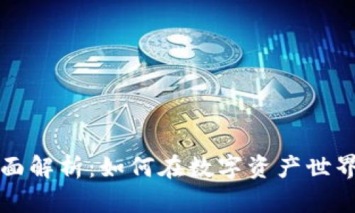 区块链钱包游戏全面解析：如何在数字资产世界中游玩与赚取收益