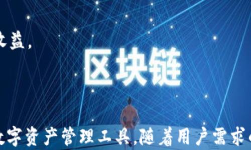 
  Tokenim安卓版下载：探索数字资产管理的最佳工具 / 

关键词
 guanjianci Tokenim, 安卓下载, 数字资产管理, 区块链应用 /guanjianci 

---

内容将围绕Tokenim安卓版的下载信息、使用指南、特点及其在数字资产管理中的优势、和常见问题的解答等进行详细介绍。

一、Tokenim简介
随着区块链技术的迅猛发展，数字资产管理变得越来越重要。Tokenim作为一款专注于数字资产管理的应用，首先吸引了用户的眼球。它不仅支持多种加密货币，还提供了方便的管理和交易功能。

二、Tokenim安卓版下载步骤
如果你想要使用Tokenim来管理你的数字资产，首先需要下载并安装它的安卓版应用。以下是详细的步骤：
ol
    li打开你的手机应用商店：无论是谷歌Play Store还是其他安卓应用商店，确保你的手机可以访问。/li
    li搜索“Tokenim”：在搜索框中输入“Tokenim”，点击搜索按钮。/li
    li选择应用：在搜索结果中找到Tokenim应用，确认开发者信息，以确保下载的是正品。/li
    li点击下载：点击“下载”按钮，等待应用下载安装。/li
    li安装并打开应用：下载完成后，点击“打开”即可开始使用Tokenim。/li
/ol

三、Tokenim的特色功能
Tokenim不仅仅是一个资产管理工具，它还具备以下几个特色功能：
ul
    li多币种支持：它支持主流的各种加密货币，让用户能更好地管理自己的资产组合。/li
    li实时行情：Tokenim提供实时的市场数据，帮助用户做出更好的投资决策。/li
    li安全性：应用采用业界领先的加密技术，保障用户资产安全。/li
    li用户友好的界面：Tokenim的UI设计简洁直观，适合各类用户使用，即便是新手也能快速上手。/li
/ul

四、使用Tokenim的优势
使用Tokenim进行数字资产管理的优势显而易见：
首先，它提供了极高的灵活性与便捷性。用户可以随时随地查看和管理他们的资产，不会受到时间和地点的限制。
其次，Tokenim的安全性是另一个重要的考量因素。采用多重验证、加密传输等手段，保障用户数据与资金的安全。
此外，用户可以通过Tokenim查看实时行情，及时调整投资策略，这在快速变动的数字市场中尤为关键。

五、常见问题解答

问题一：如何确保Tokenim应用的安全性？
对于任何数字资产管理工具，安全性都是用户最关注的方面之一。Tokenim在这方面采取了多种措施：
首先，Tokenim使用了先进的加密技术，确保用户数据在传输和存储过程中的安全。所有的信息都经过AES-256等加密算法进行处理。
其次，用户注册和登录都需要进行多重身份验证，这极大地增强了账户的安全性。同时，用户可自行设置复杂的密码，增加破坏者入侵账户的难度。
此外，Tokenim还提供了资产保险保障机制，让用户在一定程度上避免因技术故障或黑客攻击而造成的损失。
总之，Tokenim在安全性方面已经做了充分的努力，用户只需要确保自己的账号信息不被泄露，就能有效保障资产的安全。

问题二：Tokenim支持哪些地区的用户？
Tokenim的设计初衷是为了满足全球用户的需求。因此，它支持多个国家和地区的用户访问和使用。具体来说：
Tokenim具备多语言界面，用户可以根据自己的需求选择不同的语言，使得全球化服务成为可能。
同时，Tokenim在法律合规方面也做了相应调整，以适应不同地区的监管政策。比如在欧洲和北美地区推出符合当地法规的服务。
不过，需要注意的是，并非所有地区的用户都能享受Tokenim的完整功能，某些功能可能受限于当地法律法规。因此，用户在使用前应详细了解自己所在地区的相关政策。

问题三：Tokenim如何进行客户支持？
Tokenim注重用户体验，因此在客户支持服务方面提供了多种渠道来帮助用户解决问题：
首先，Tokenim的官方网站上提供了详细的FAQ（常见问题解答）部分，里面涵盖了大部分用户在使用过程中可能遇到的问题，用户可以在这里找到解答。
其次，Tokenim也设有在线客服，用户通过APP内的“帮助”功能可以直接联系到客服团队，获取更及时的帮助。
此外，Tokenim还会定期更新应用和发布公告，用户可通过订阅通知获取最新的信息和功能更新。
同时，Tokenim在社交媒体平台上也设有官方账号，用户可以通过这些平台获取使用教程、行业资讯和重要通知。

问题四：如何在Tokenim上进行加密货币交易？
在Tokenim应用上进行加密货币交易的步骤非常简单，具体如下：
ol
    li确保你已完成注册并通过身份验证。/li
    li在首页选择“交易”选项，进入交易界面。/li
    li选择交易对：你可以根据市场需求选择不同的数字货币交易对，比如BTC/ETH。/li
    li输入交易数量：在对应的输入框中填入你想要购买或出售的数量。/li
    li确认交易信息：系统会显示你的交易信息，包括交易价格、手续费等，确认无误后点击“确认交易”。/li
    li等待交易完成：交易成功后，你的资产将会相应更新，用户可以随时查看交易记录。/li
/ol
值得注意的是，用户在交易时应始终关注市场行情，并及时调整交易策略，以获得最佳的交易体验和收益。

--- 

以上是关于Tokenim安卓版下载的完整介绍以及一些常见问题的解答。Tokenim无疑是一个强大的数字资产管理工具，随着用户需求的不断发展，它可能会增加更多功能以提升用户体验。希望今天的分享能对您了解Tokenim有所帮助！