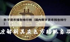 Tokenim代币：深度解析其灰色市场现象及对投资者