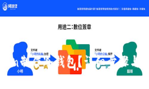 如何用imToken制作冷钱包？详细步骤与注意事项解析