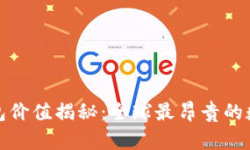 : 区块链钱包价值揭秘：全球最昂贵的数字钱包盘点