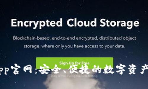 IM钱包App官网：安全、便捷的数字资产管理平台