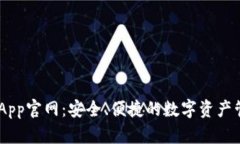 IM钱包App官网：安全、便捷的数字资产管理平台