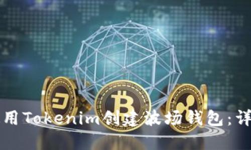 如何使用Tokenim创建波场钱包：详尽指南