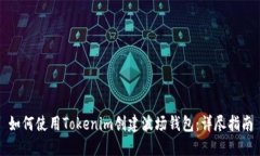 如何使用Tokenim创建波场钱包：详尽指南