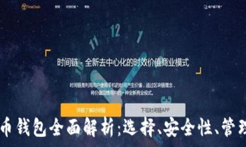   
biati数字货币钱包全面解析：选择、安全性、管理与未来趋势