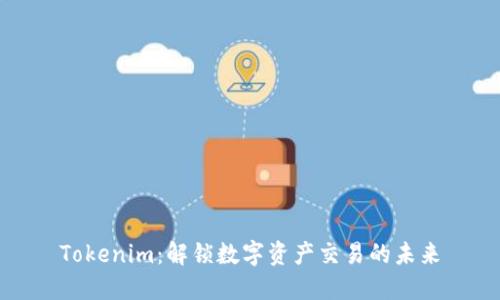 Tokenim：解锁数字资产交易的未来