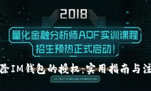 如何解除IM钱包的授权：实用指南与注意事项