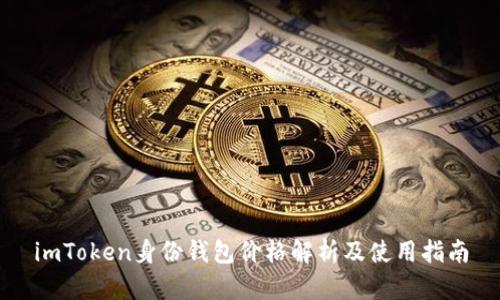 imToken身份钱包价格解析及使用指南