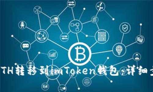 如何将火币的ETH转移到imToken钱包：详细步骤与注意事项