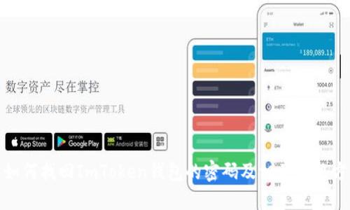 : 如何找回ImToken钱包的密码及相关解决方案