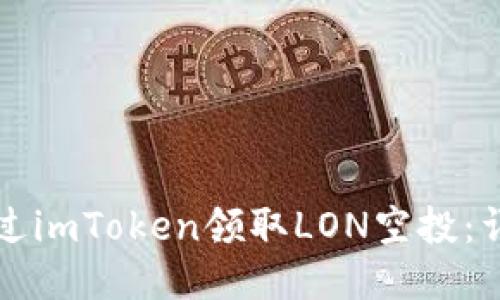 优质
如何通过imToken领取LON空投：详细指南