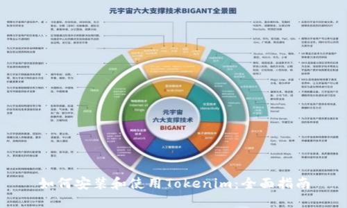 如何安装和使用Tokenim：全面指南