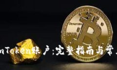 如何注销imToken账户：完整指南与常见问题解答
