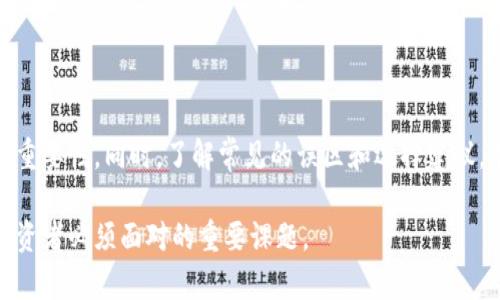 biao ti原子币数字钱包：分布式金融的未来趋势/biao ti

原子币, 数字钱包, 分布式金融, 加密货币/guanjianci

引言
随着数字经济的发展和区块链技术的成熟，数字货币的使用逐渐普及。在这其中，原子币作为一种新兴的数字货币，凭借其独特的技术架构和应用场景，正在吸引越来越多的投资者和用户。而原子币数字钱包的出现，进一步提升了原子币的易用性和安全性。本文将深入探讨原子币数字钱包的功能、特点以及在分布式金融中的应用，并针对相关问题进行详细解答。

原子币数字钱包的功能
原子币数字钱包是一种专门用于存储和管理原子币的数字工具，具有多种功能。首先，它支持原子币的存储和交易，用户可以通过钱包将资金存入并进行交易。此外，原子币数字钱包通常还集成了兑换功能，用户可以直接在钱包内进行不同加密货币之间的兑换，大大提高了使用的便利性。

其次，原子币数字钱包提供了安全保障措施，确保用户的资产安全。大多数数字钱包都采用高强度的加密技术，防止未授权访问。同时，许多钱包还支持多重签名和冷存储，进一步增强了资产的安全性。

此外，原子币数字钱包支持实时交易和实时查询功能，用户可以随时查看自己的资产状态和交易记录。这种即时性为用户提供了更好的使用体验。

为什么选择原子币数字钱包
选择原子币数字钱包的理由有很多。首先，原子币自身的技术优势使得其钱包具备了更快的交易速度和更低的交易手续费。这对于频繁交易的用户来说，显得尤为重要。

其次，原子币数字钱包通常具备用户友好的界面，操作简单，即便是不熟悉加密货币的用户也能轻松上手。同时，钱包的移动端和桌面端版本适应多种设备，为用户提供了便利。

最后，原子币数字钱包还注重社区建设与用户反馈，不断迭代更新，为用户提供更好的服务体验。这一方面增强了用户的信任感，另一方面也提高了钱包的使用粘性。

相关问题解答

问题一：原子币数字钱包是如何确保安全性的？
在数字货币交易中，安全性是一个非常重要的因素，原子币数字钱包在这方面做了很多努力。首先，许多原子币数字钱包采用分层架构，隔离用户的私钥和公钥，确保私钥不被泄露。此外，许多钱包都使用高强度的加密算法来保障用户数据的安全。

其次，多重签名技术的实现也是提升安全性的重要方式。通过对交易进行多个签名，只有在达成一致的情况下，交易才会执行，极大地降低了黑客的攻击成功率。

同时，冷存储技术也是保障资产安全的有效手段。钱包在离线状态下存储私钥，防止在线攻击，有效减少黑客入侵的风险。

最后，定期的安全审计和更新也是确保钱包安全的重要措施。通过不断的漏洞修复和技术更新，钱包开发者能够及时应对新的安全挑战。

问题二：如何选择适合自己的原子币数字钱包？
选择适合自己的原子币数字钱包是一个关键步骤，首先要考虑钱包的安全性。用户应选择那些有良好口碑和用户评价的钱包，查看其在安全性方面的历程。

其次，钱包的功能也非常重要。有些钱包提供额外的功能，如多币种支持、交易分析、资产管理等，用户可以根据自己的需求选择合适的产品。

此外，用户界面和操作体验也是选择钱包时应考虑的因素。用户应选择操作简单、界面友好的钱包，以便更好地管理资产。

最后，客服和社区支持也是选择钱包时的重要考量。一个活跃的社区和良好的客服支持可以在用户遇到问题时，提供及时的帮助。

问题三：原子币数字钱包的未来发展趋势是什么？
随着区块链技术的发展及其应用范围的扩大，原子币数字钱包的未来发展趋势将呈现多样化。首先，随着DeFi（去中心化金融）的兴起，未来的数字钱包将与各类DeFi项目深度集成，为用户提供更多金融服务，以满足不断增长的需求。

其次，钱包的安全技术也将不断演进。随着区块链技术的进步，未来的数字钱包可能会采用更多新兴技术，如量子加密等，来保证安全性。

同时，用户友好的体验将是未来钱包设计的重要目标。更多的操作简化和智能提示将会提升用户的使用体验，吸引更多的新用户。

最后，跨链技术的应用也将成为钱包发展的一个重要方向。未来的数字钱包可能支持更广泛的资产管理，用户可以在一个平台上管理多种数字资产，大大提高了投资的便利性。

问题四：如何避免原子币数字钱包常见的误区？
使用原子币数字钱包时，用户常常会陷入一些误区，了解并避免这些误区显得尤为重要。首先，很多用户认为数字钱包存储的是加密货币，实际上钱包只是存储公钥和私钥，用户要理解这一点。

其次，有些用户对钱包的安全性缺乏了解。很多用户在选择钱包时，往往容易忽视安全性，这可能导致资产的损失。因此，在选择钱包时，应优先考虑安全性，确保自己的资产得到充分保护。

此外，用户在进行交易时，常常忽视了手续费的影响，应该在交易之前了解各类交易可能产生的手续费，以免造成不必要的损失。

最后，在技术快速发展的数字货币领域，许多用户对更新和维护的重视度不够。定期更新钱包，并关注社区反馈，可以帮助用户及时应对可能出现的问题。

总结
原子币数字钱包作为分布式金融的重要工具，具有广泛的应用前景。通过分析钱包的功能、安全性及发展趋势，我们可以更好地理解其在数字货币生态系统中的重要性。同时，了解常见的误区和选择建议，有助于用户更安全、更高效地管理自己的数字资产。 

随着技术的进步和用户需求的不断变化，原子币数字钱包将会继续演变，为用户带来更丰富的体验和服务。掌握正确的使用和选择方法，将是每一个数字货币投资者必须面对的重要课题。