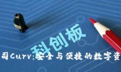 加密货币托管公司Curv：安全与便捷的数字资产保