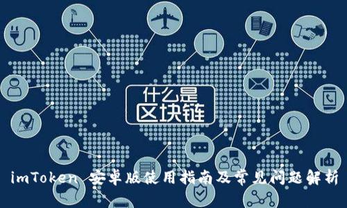 imToken 安卓版使用指南及常见问题解析