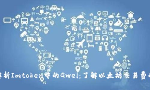全面解析Imtoken中的Gwei：了解以太坊交易费的关键