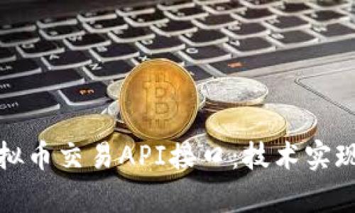 全面解析虚拟币交易API接口：技术实现与应用探讨