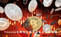 Tokenim支持的公链及其生态系统解析