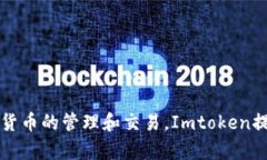 “imtoken”的中文翻译是“我是代币”。它是一个