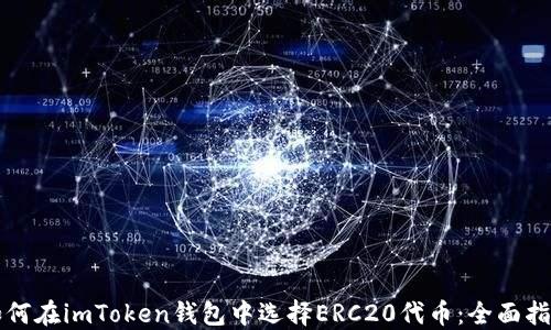 
如何在imToken钱包中选择ERC20代币：全面指南