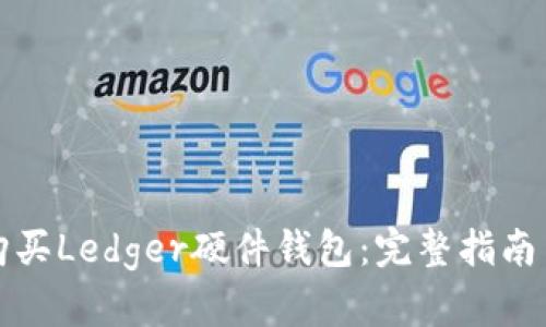 如何购买Ledger硬件钱包：完整指南与技巧
