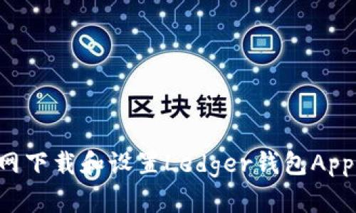 如何从官网下载和设置Ledger钱包App：完整指南